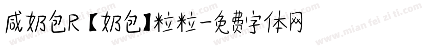 咸奶包R 【奶包】粒粒字体转换
